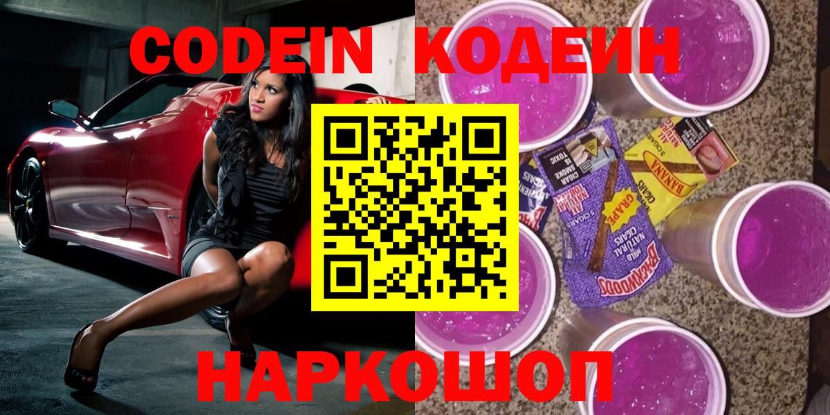 Кодеин Purple Drank  Вход с VPN  Кондопога 